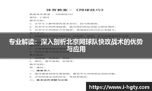 专业解读：深入剖析北京网球队快攻战术的优势与应用