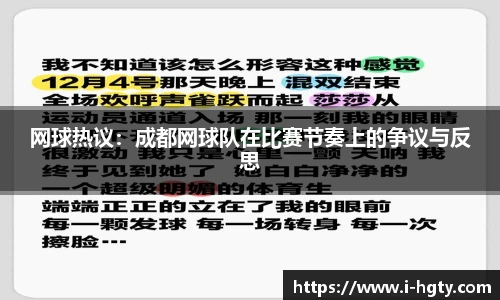 网球热议：成都网球队在比赛节奏上的争议与反思