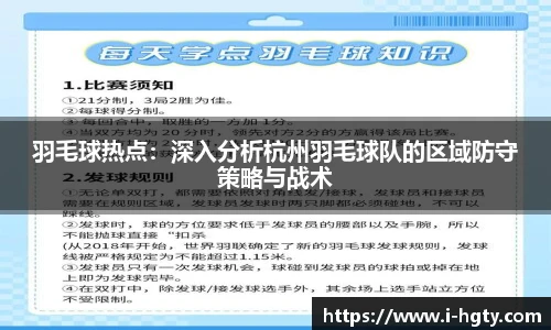 羽毛球热点：深入分析杭州羽毛球队的区域防守策略与战术