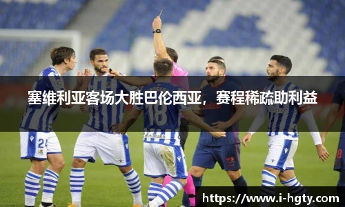 塞维利亚客场大胜巴伦西亚，赛程稀疏助利益