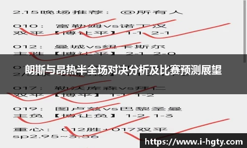朗斯与昂热半全场对决分析及比赛预测展望