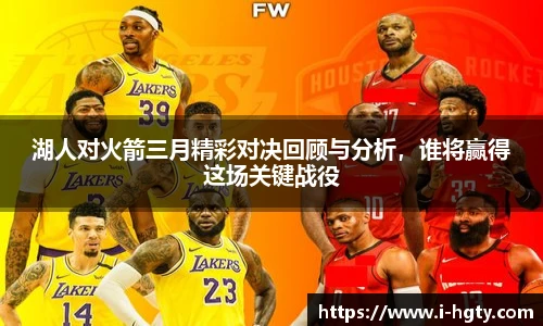 湖人对火箭三月精彩对决回顾与分析,谁将赢得这场关键战役